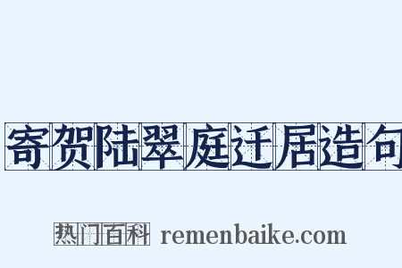 寄贺陆翠庭迁居造句是什么意思的图片